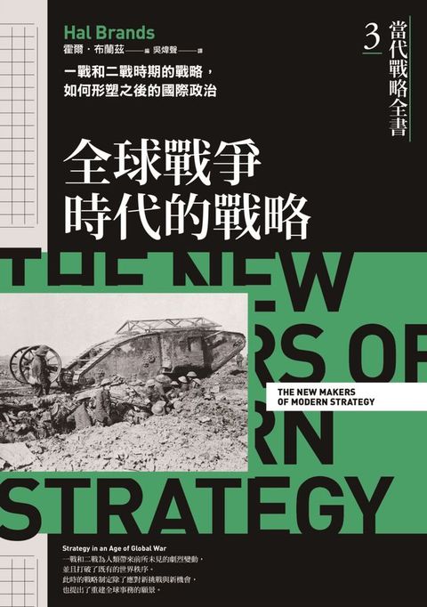 當代戰略全書3．全球戰爭時代的戰略：一戰和二戰時期的戰略，如何形塑之後的國際政治(Kobo/電子書)