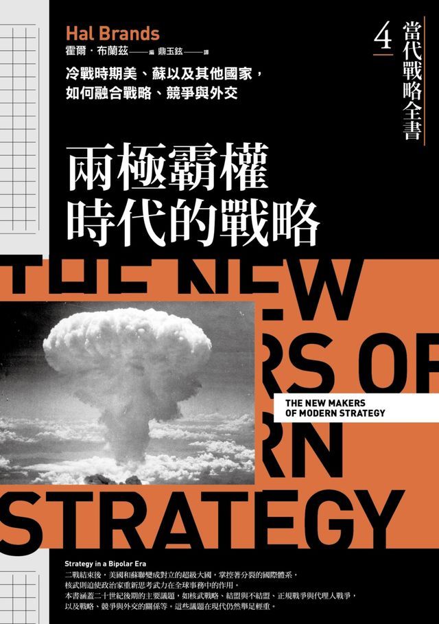  當代戰略全書4．兩極霸權時代的戰略：冷戰時期美、蘇以及其他國家，如何融合戰略、競爭與外交(Kobo/電子書)