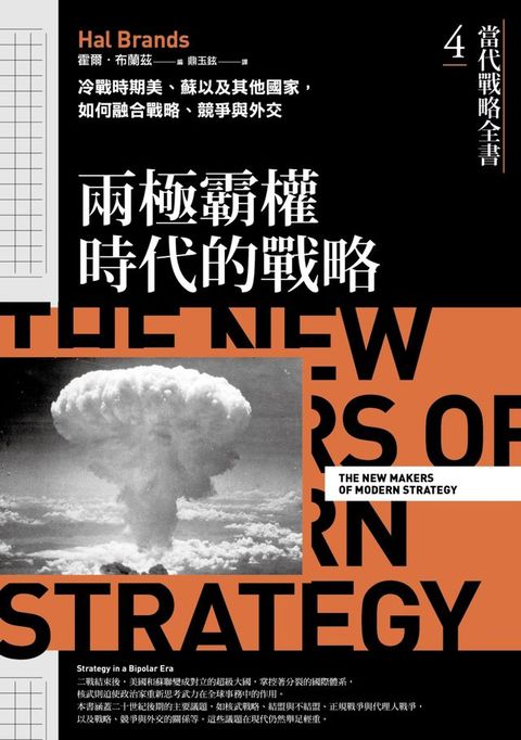 當代戰略全書4．兩極霸權時代的戰略：冷戰時期美、蘇以及其他國家，如何融合戰略、競爭與外交(Kobo/電子書)