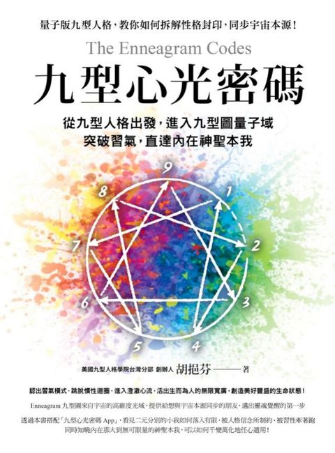 九型心光密碼：從九型人格出發，進入九型圖量子域，突破習氣，直達內在神聖本我(Kobo/電子書)