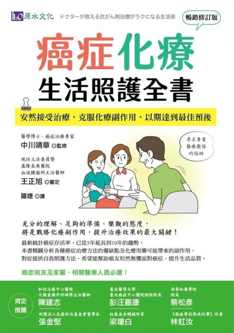 癌症化療生活照護全書：安然接受治療，克服化療副作用，以期達到最佳預後 [暢銷修訂版](Kobo/電子書)