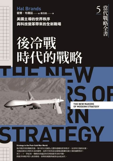 當代戰略全書5．後冷戰時代的戰略：美國主導的世界秩序與科技變革帶來的全新戰場(Kobo/電子書)