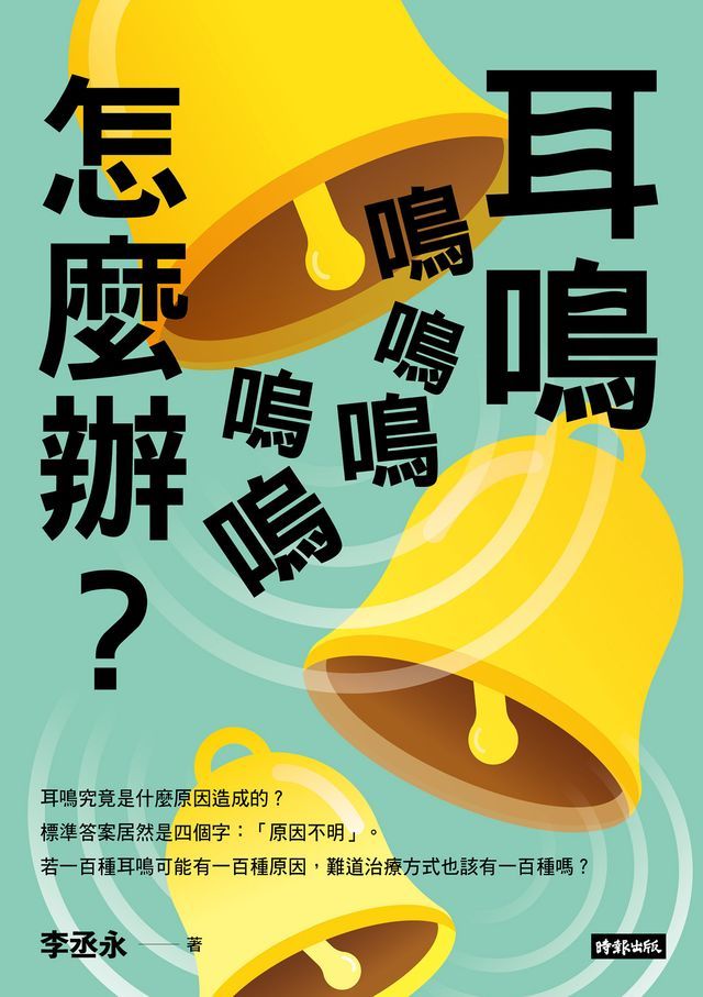  耳鳴鳴鳴鳴嗚嗚怎麼辦？(Kobo/電子書)