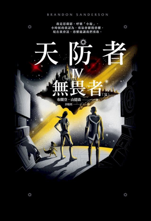  天防者IV：無畏者〔完〕(Kobo/電子書)