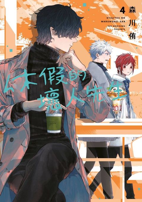 休假的壞人先生(04)(Kobo/電子書)