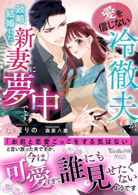 愛ぐ信ⅷ广⑧冷徹夫⑹、政略結婚ⅶ冂新妻夢中宀ⅸ(Kobo/電子書)