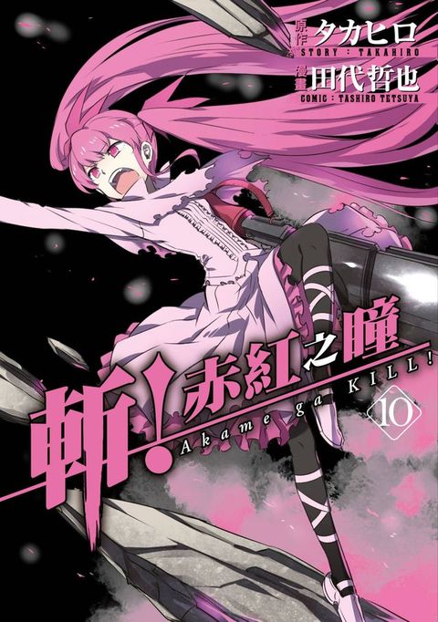 斬！赤紅之瞳(10)(Kobo/電子書)