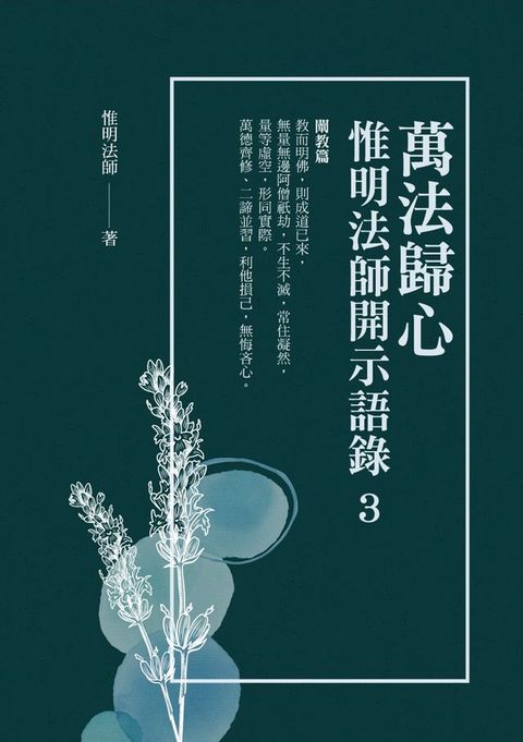 萬法歸心：惟明法師開示語錄3(Kobo/電子書)