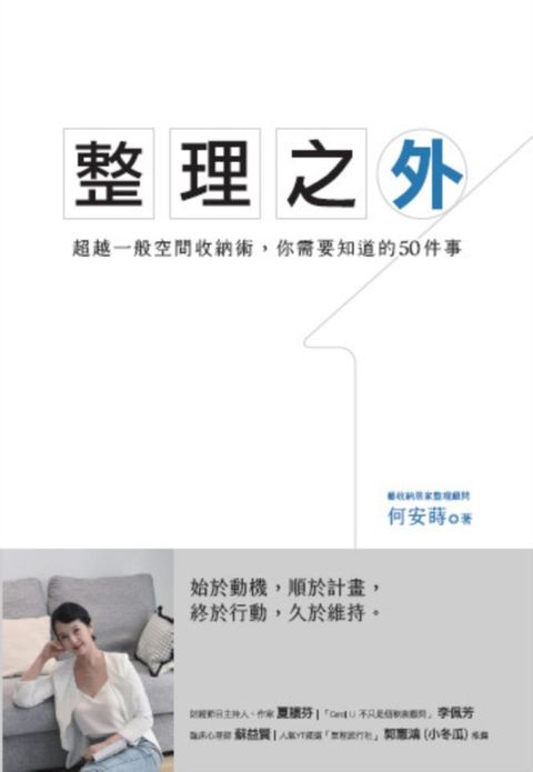 整理之外：超越一般整理收納術，你需要知道的50件事(Kobo/電子書)