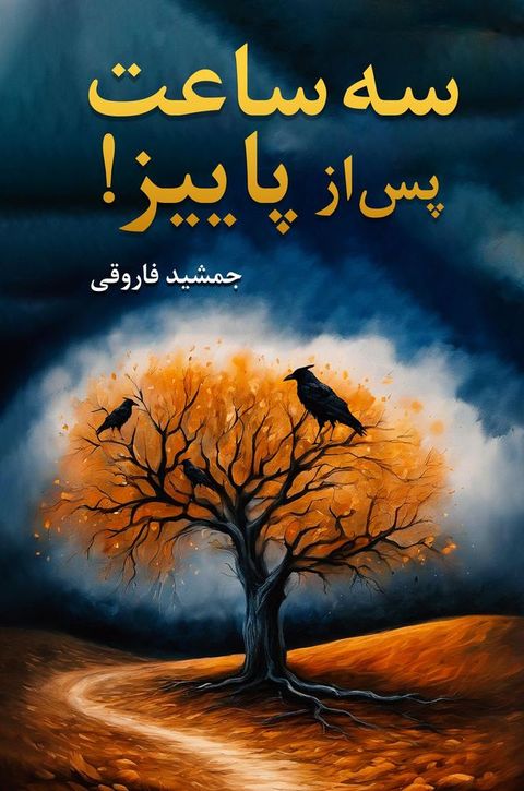 سه ساعت پس از پا...