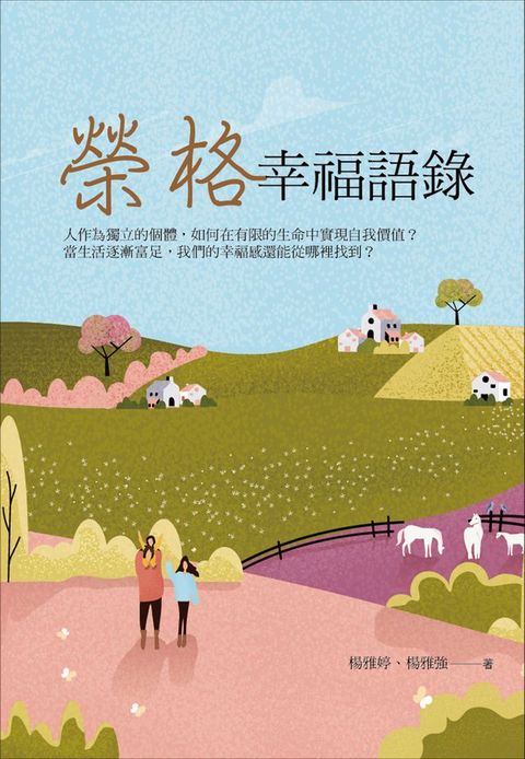 榮格幸福語錄(Kobo/電子書)