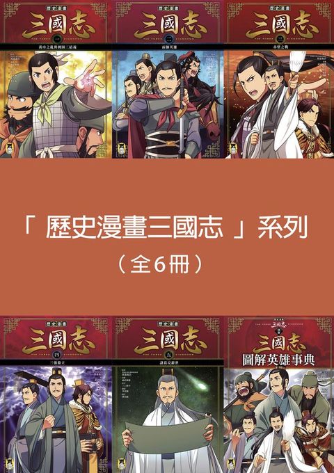 「歷史漫畫三國志」系列（全套六冊)(Kobo/電子書)