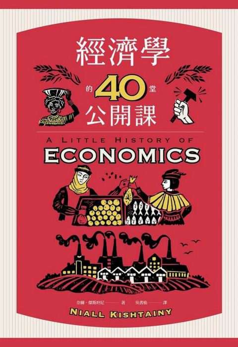 經濟學的40堂公開課：倫敦政經學院教授，生動剖析經濟學家如何思考，讓經濟學成為改變世界的力量(Kobo/電子書)