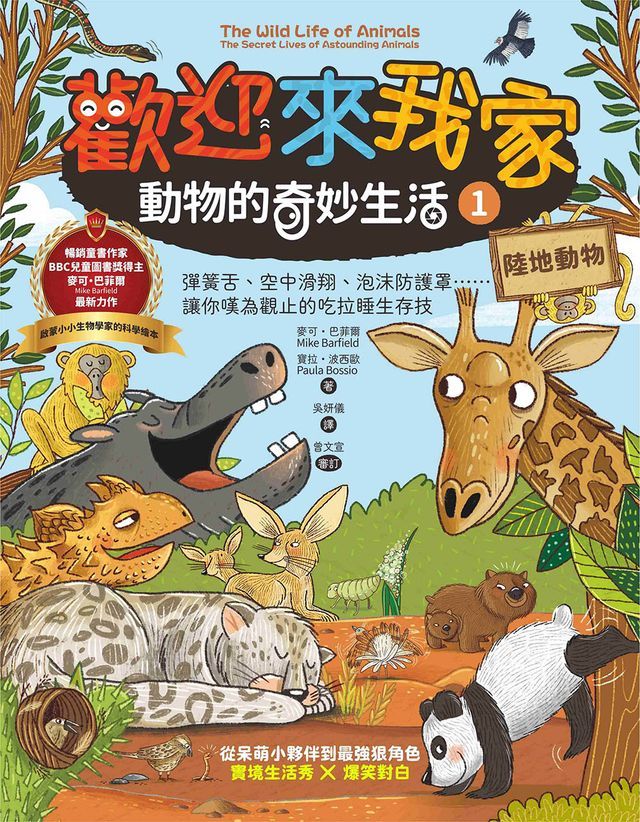  歡迎來我家！動物的奇妙生活1（陸地動物）：彈簧舌、空中滑翔、泡沫防護罩…….，讓你嘆為觀止的吃拉睡生存技(Kobo/電子書)