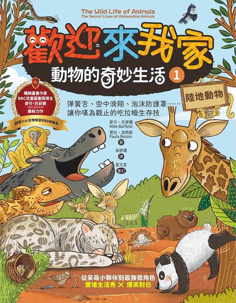 歡迎來我家！動物的奇妙生活1（陸地動物）：彈簧舌、空中滑翔、泡沫防護罩…….，讓你嘆為觀止的吃拉睡生存技(Kobo/電子書)