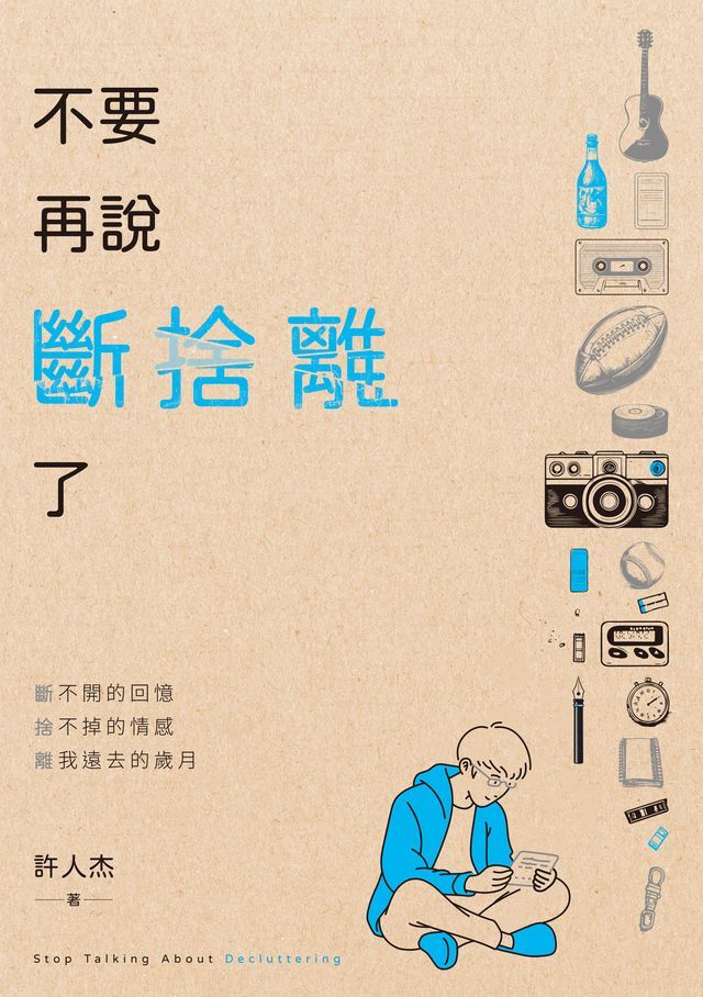  不要再說斷捨離了(Kobo/電子書)