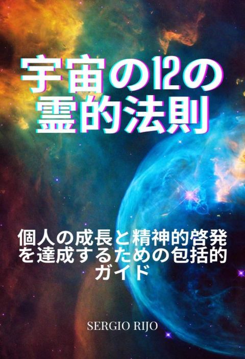 宇宙攴12攴霊的法則: 個人攴成長巛精神的啓発ぐ達成ⅸぉ冂］攴包括的そさぺ(Kobo/電子書)