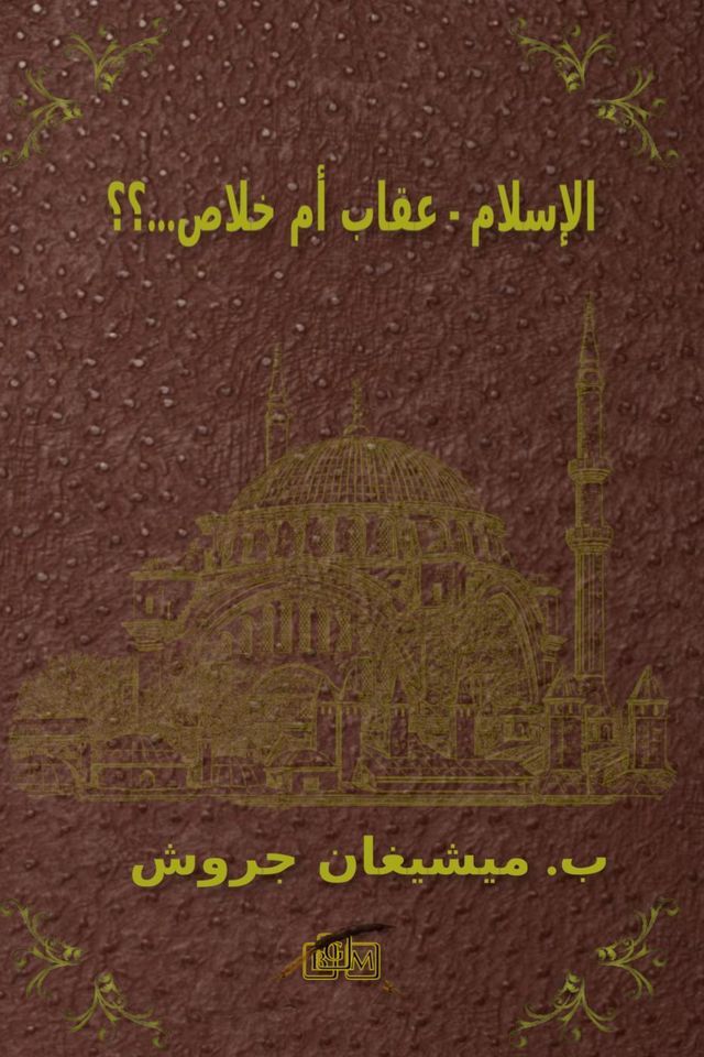  الإسلام - عقاب أم خلاص...؟؟(Kobo/電子書)