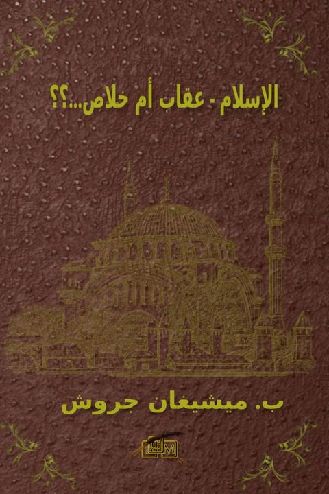 الإسلام - عقاب أم خلاص...؟؟(Kobo/電子書)