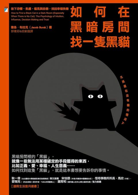 如何在黑暗房間找一隻黑貓──放下恐懼、焦慮、偏見與自戀，找回幸福快樂(Kobo/電子書)