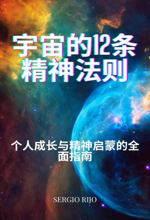 宇宙的12条精神法则：个人成长与精神启蒙的全面指南 作者(Kobo/電子書)