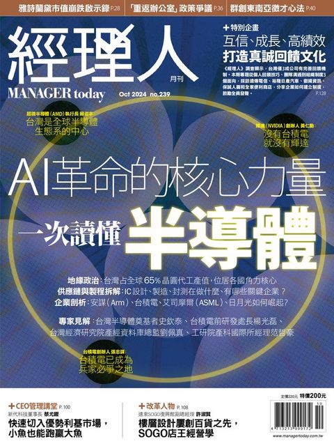 經理人月刊10月號/2024年第239期(Kobo/電子書)