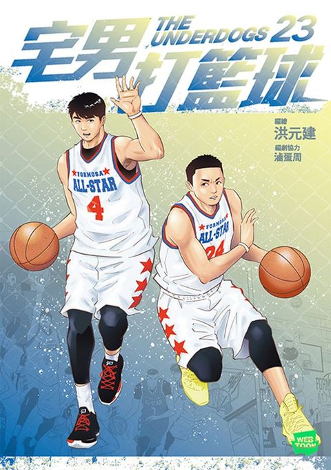 宅男打籃球 第二十三集(Kobo/電子書)