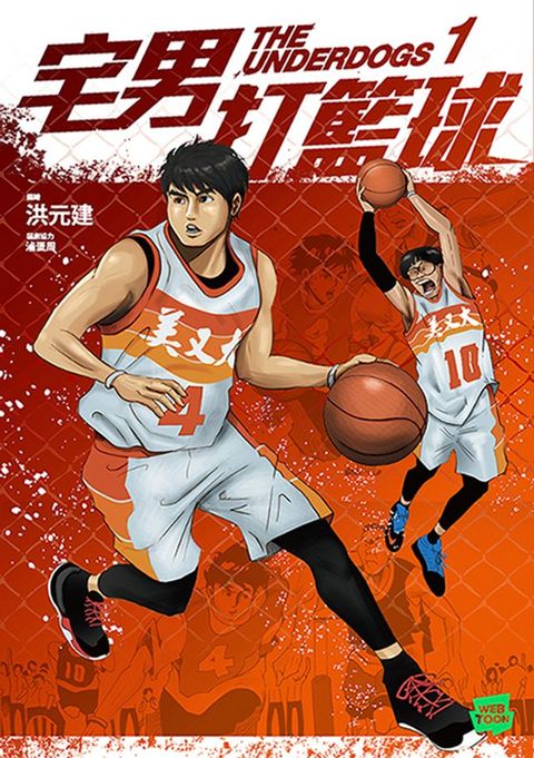 宅男打籃球 第一集(Kobo/電子書)