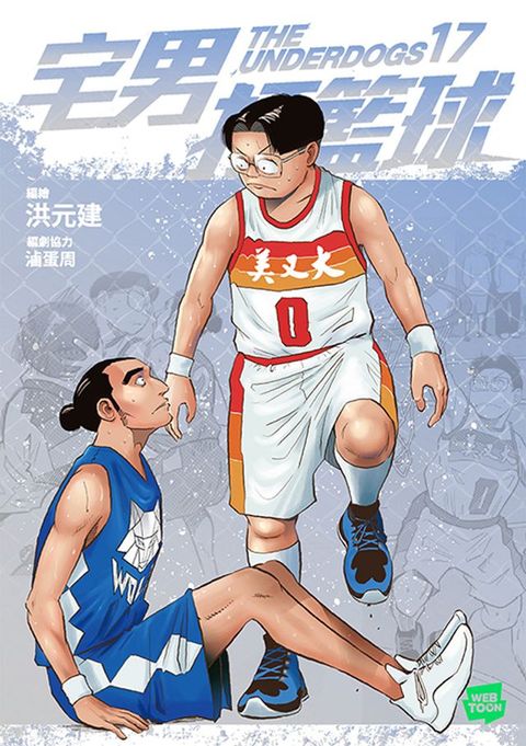 宅男打籃球 第十七集(Kobo/電子書)