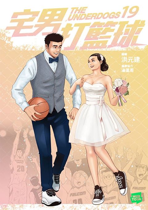 宅男打籃球 第十九集(Kobo/電子書)