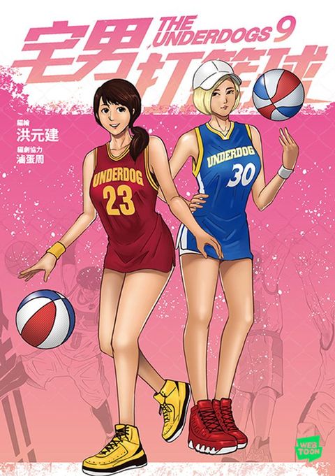 宅男打籃球 第九集(Kobo/電子書)