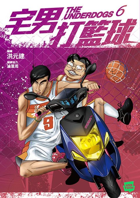 宅男打籃球 第六集(Kobo/電子書)