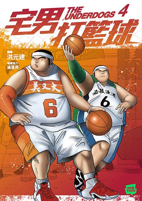 宅男打籃球 第四集