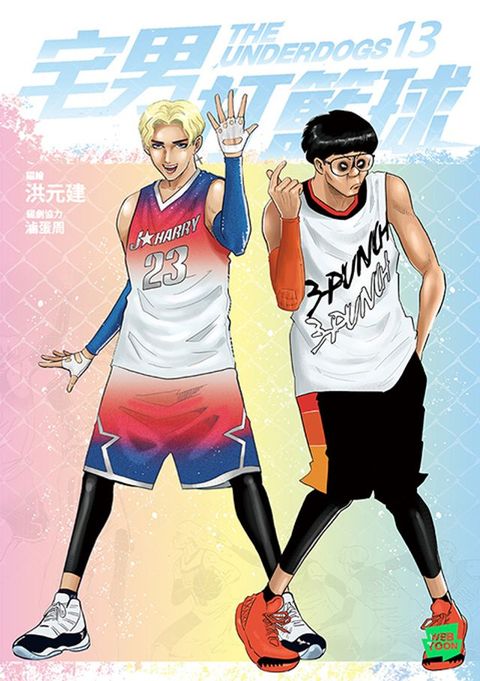 宅男打籃球 第十三集