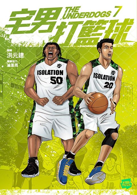 宅男打籃球 第七集(Kobo/電子書)