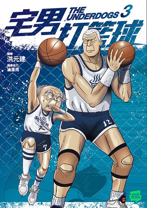 宅男打籃球 第三集