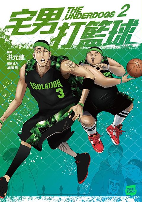 宅男打籃球 第二集