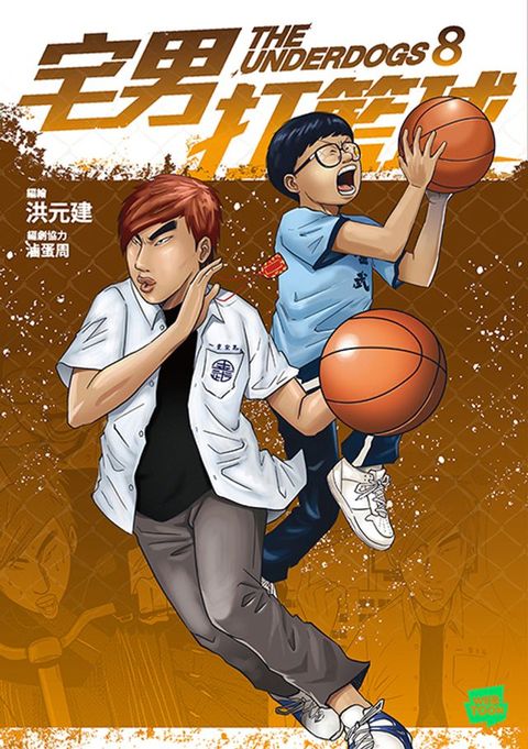 宅男打籃球 第八集(Kobo/電子書)