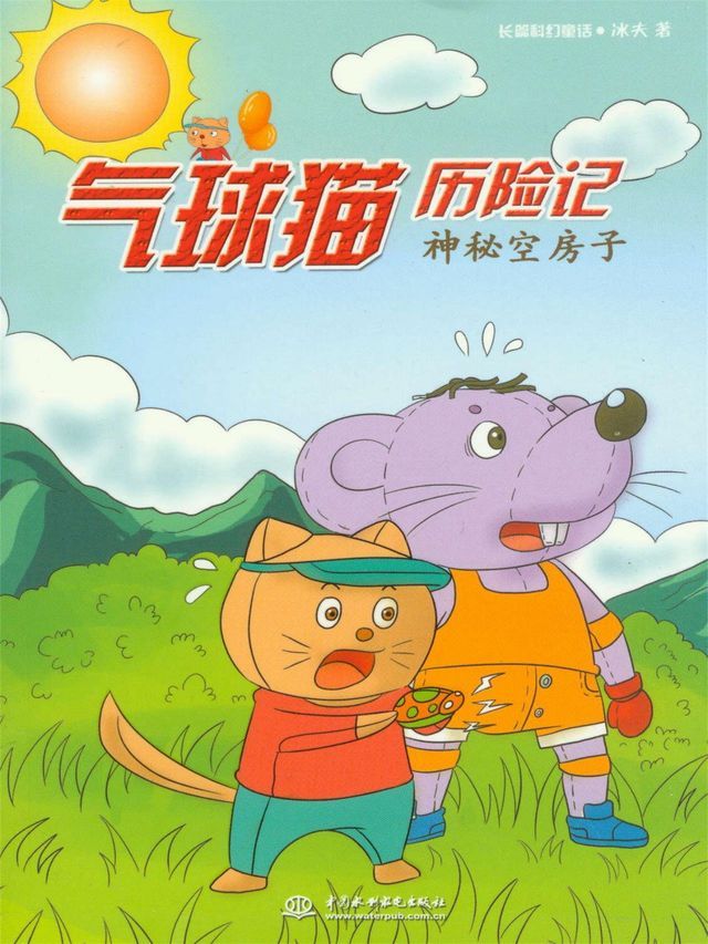  气球猫历险记：神秘空房子(Kobo/電子書)