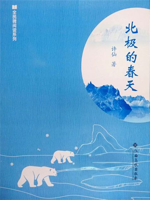 北极的春天(Kobo/電子書)