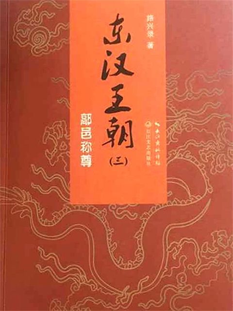 东汉王朝3：鄗邑称尊(Kobo/電子書)