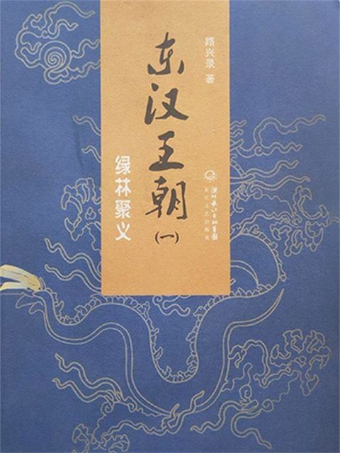 东汉王朝1：绿林聚义(Kobo/電子書)