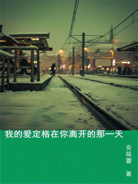 我的爱定格在你离开的那一天(Kobo/電子書)