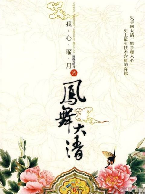 凤舞大清Ⅰ(Kobo/電子書)