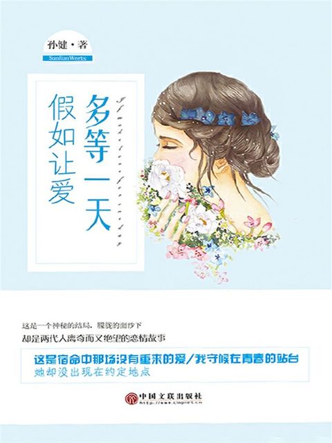 假如让爱多等一天(Kobo/電子書)