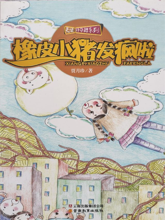  天使补习班系列：橡皮小猪发疯啦(Kobo/電子書)