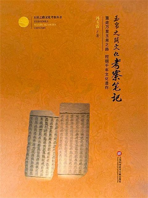 玉帛之路文化考察笔记(Kobo/電子書)