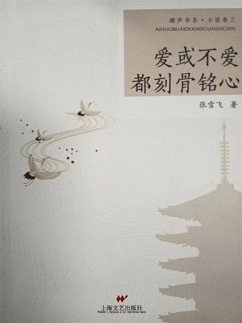 爱或不爱都刻骨铭心(Kobo/電子書)