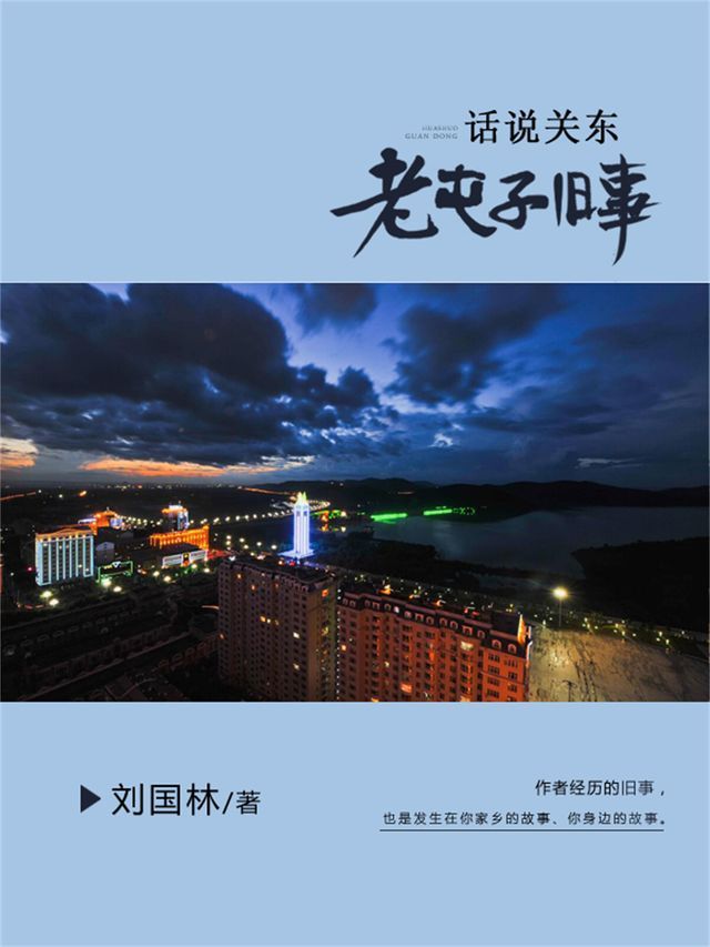  话说关东：老屯子旧事(Kobo/電子書)