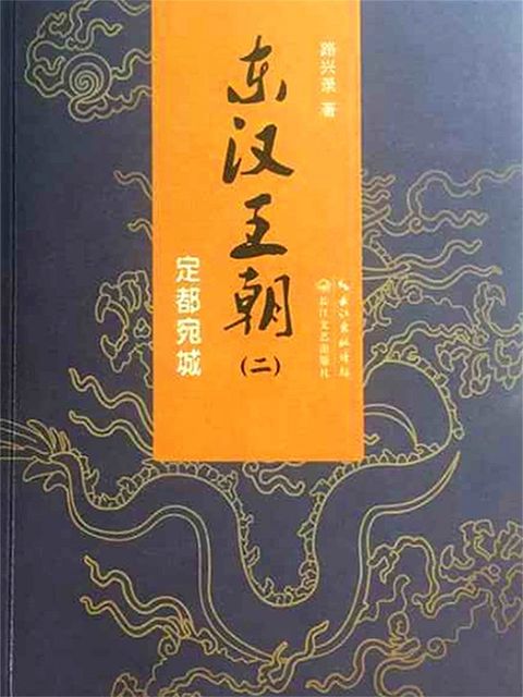 东汉王朝2：定都宛城(Kobo/電子書)